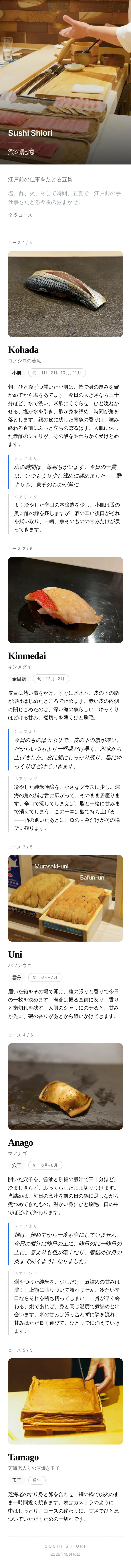 サンプルメニューを一枚の長い写真として保存したもの。Sushi Shiori の表紙に続き、五貫それぞれの話、ひと言、お酒