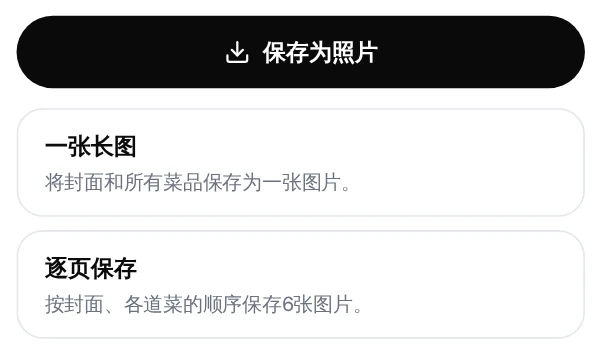 “保存为图片”按钮，下方有“保存为一张长图”和“逐页保存”两个选项