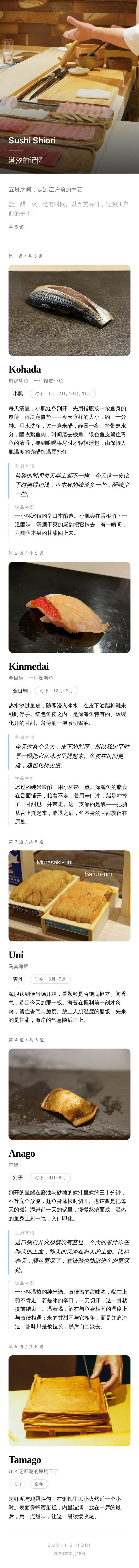 示例菜单导出的整席长图：Sushi Shiori 封面，以及五贯料理的故事、主厨寄语和搭配